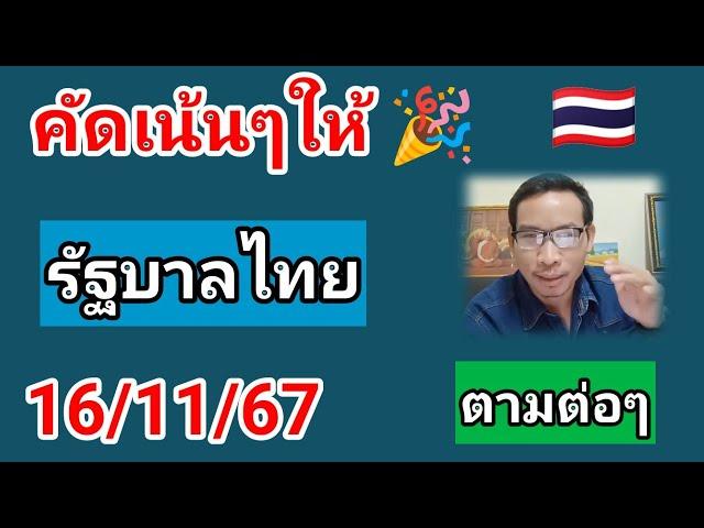 คัดเน้นๆให้รัฐบาลไทย 16/11/67 #เลขเด็ด #หวยรัฐบาล #หวยไทยงวดนี้ #เลขเด่น