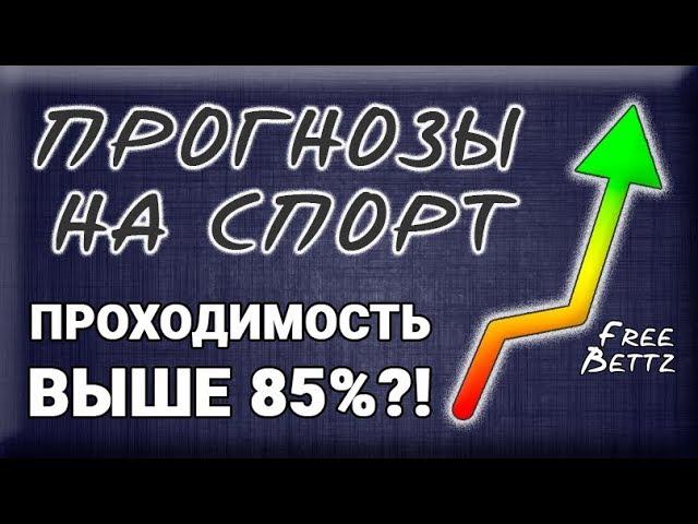 Бесплатные прогнозы на спорт. Проходимость выше 85%?! | FreeBettz