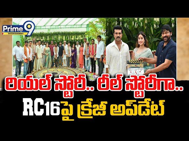 రియల్‌ స్టోరీ.. రీల్‌ స్టోరీగా.. RC16పై క్రేజీ అప్‌డేట్‌ | Ramcharan Rc16 | Prime9 Entertainment