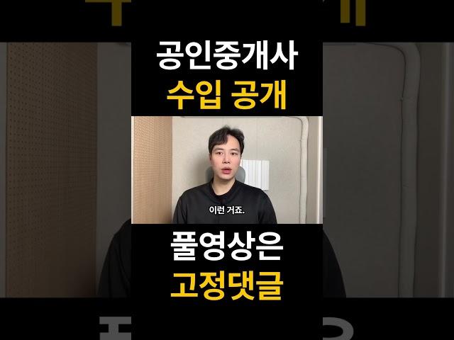 공인중개사 수입 공개