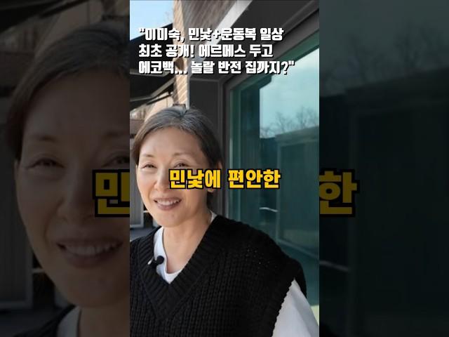 "이미숙, 민낯+운동복 일상 최초 공개! 에르메스 두고 에코백... 놀랄 반전 집까지?" #이미숙 #배우 #엔터 #하와이 #유튜브 #에르메스가방