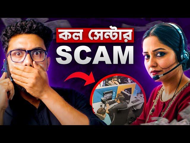 Call Centre -এর আড়ালে কোটি কোটি টাকার SCAM | Fake Call Centres of Kolkata |  Bioscopewala Shorts