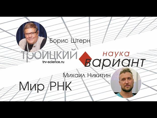 Михаил Никитин.  От мира РНК к синтезу белков. 10