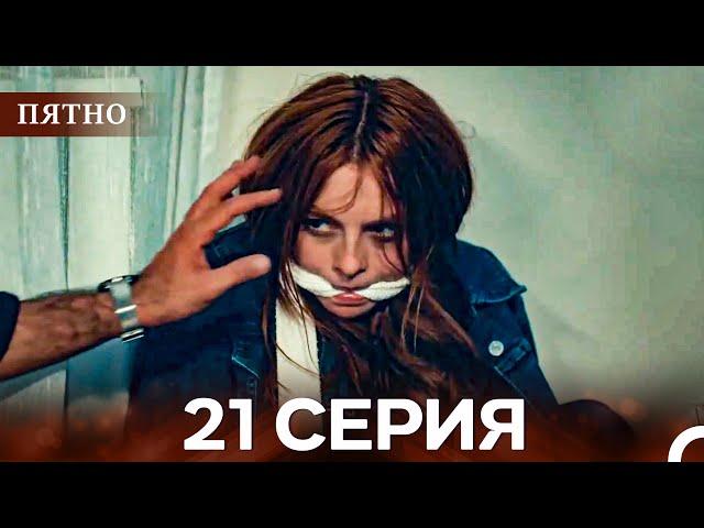 Пятно Cерия 21 (русский дубляж)