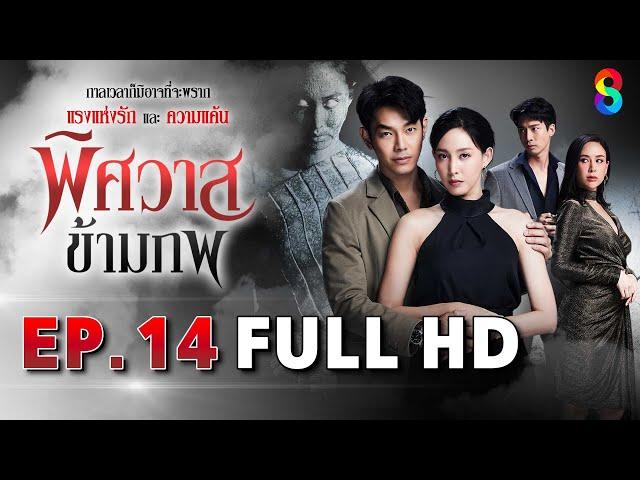 พิศวาสข้ามภพ EP14 FULL HD | ละครช่อง8
