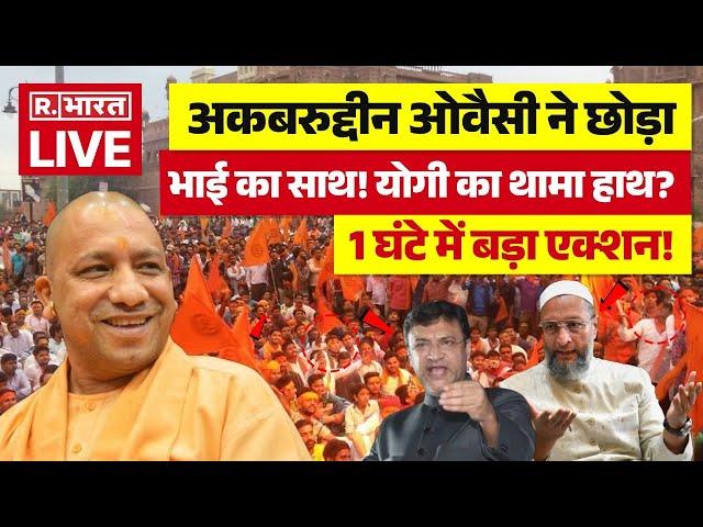 Shocking News on Owaisi Brothers: Asaduddin Owaisi के साथ हो गया खेला? | Sanatan Board | Yogi