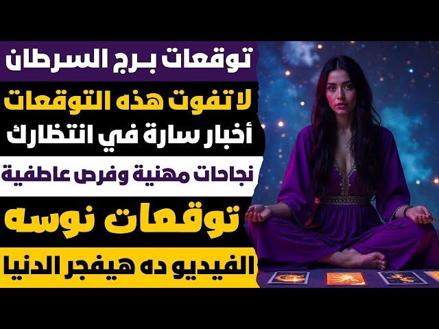 توقعات برج السرطان  لا تفوت هذه التوقعات ️ أخبار سارة في انتظارك!  نجاحات مهنية وفرص عاطفية