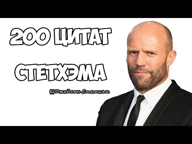 200 цитат Стетхэма