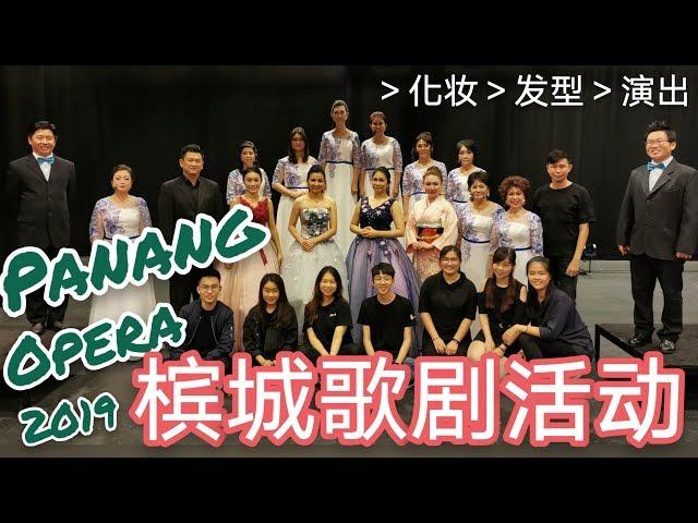 槟城歌剧活动 Panang Opera Event 2019