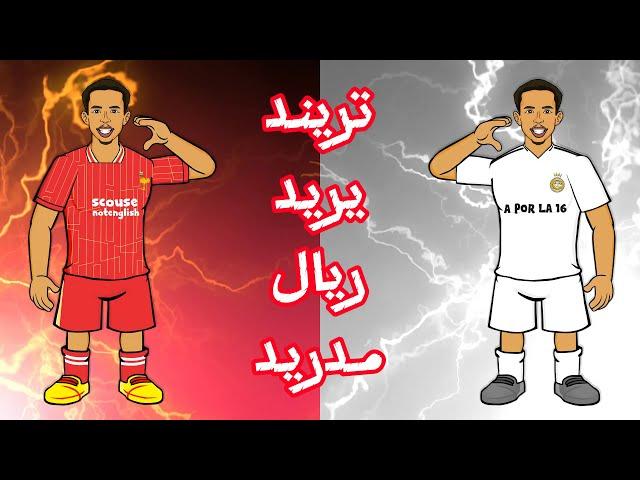 ترينت يريد ريال مدريد
