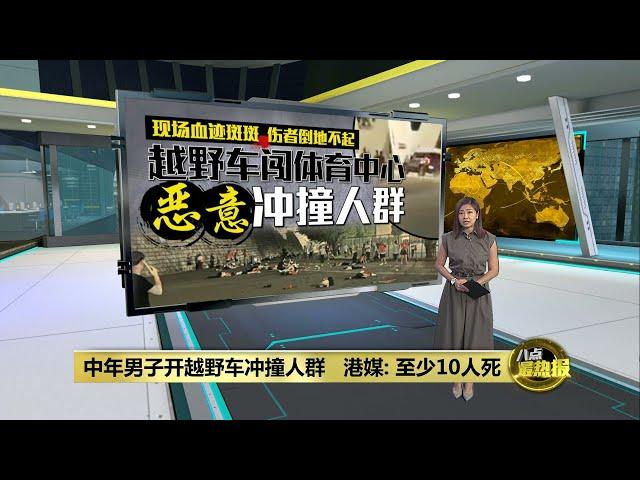 越野车闯体育中心撞向人群   港媒: 至少10人死亡  | 八点最热报 12/11/2024