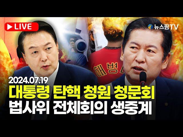 [스팟Live] 윤석열 대통령 탄핵 청원 청문회...국회 법제사법위원회 전체회의 생중계 | 24.07.19