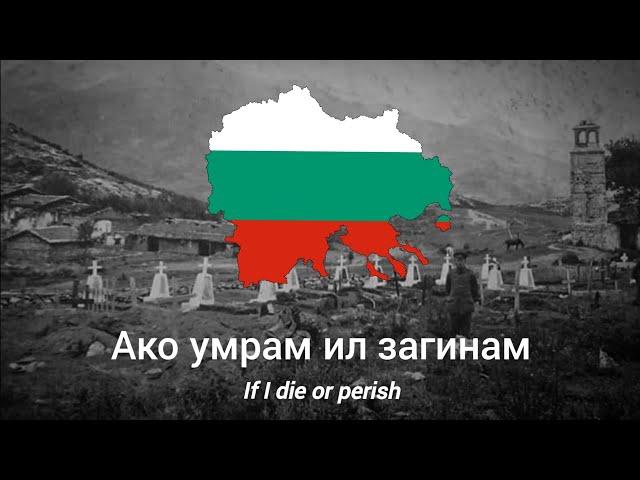 Ако умрам, ил загинам - с текст - If I die or perish - with lyrics