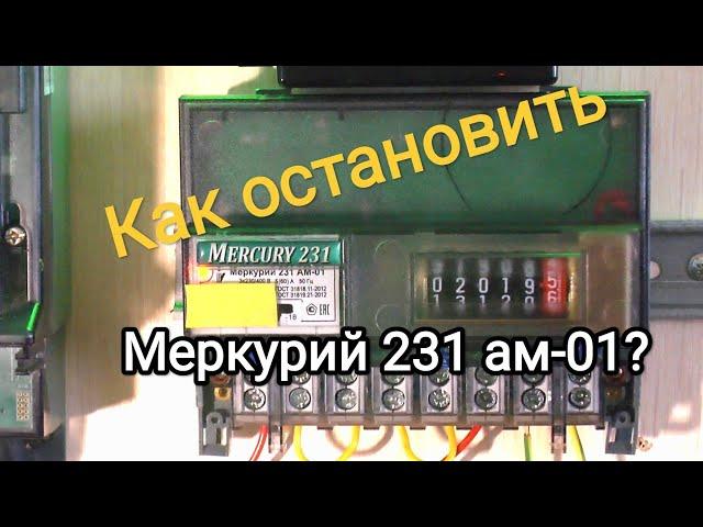 Остановка счетчика Меркурий 231 ам-01