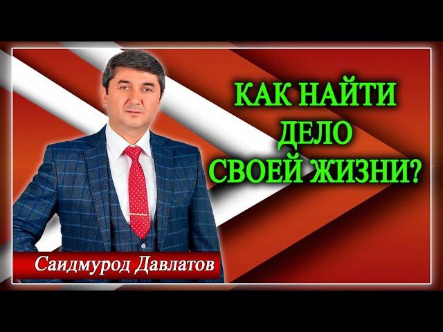 КАК НАЙТИ ДЕЛО СВОЕЙ ЖИЗНИ? Саидмурод Давлатов