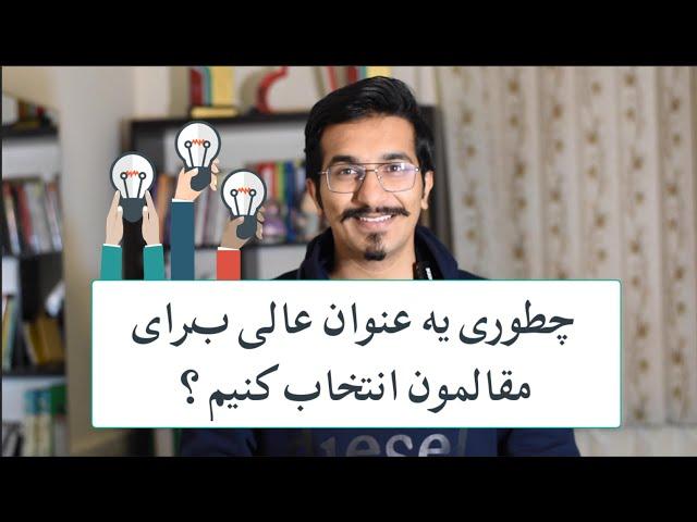 (ISI) آموزش مقاله نویسی | آموزش انتخاب " عنوان " عالی برای مقالات پژوهشی و ای اس ای