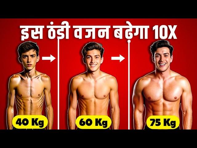 जल्दी वजन बढ़ाने का असली तरीका - 10X Gain Weight Faster at Home (Naturally) | How to gain muscle