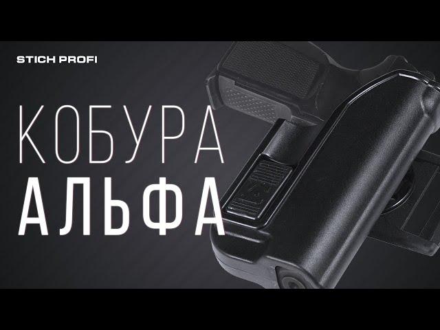 Кобура "Альфа" от Стич Профи