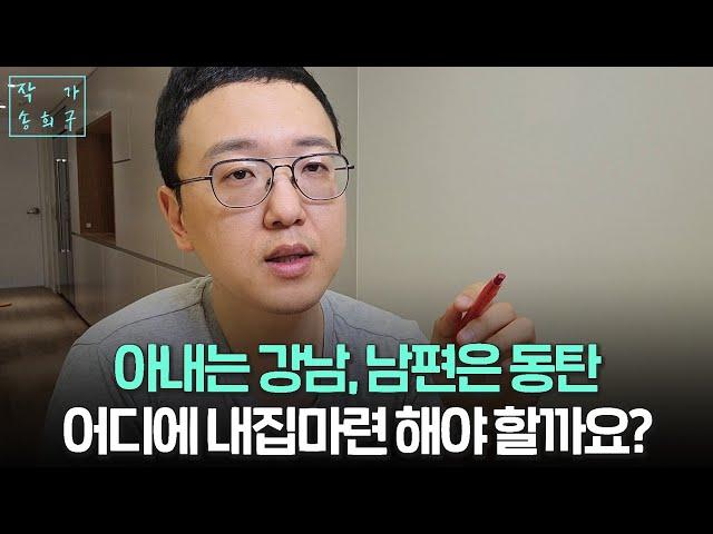 동탄으로 출근하는 남편과 강남으로 출근하는 부부의 거주지는?