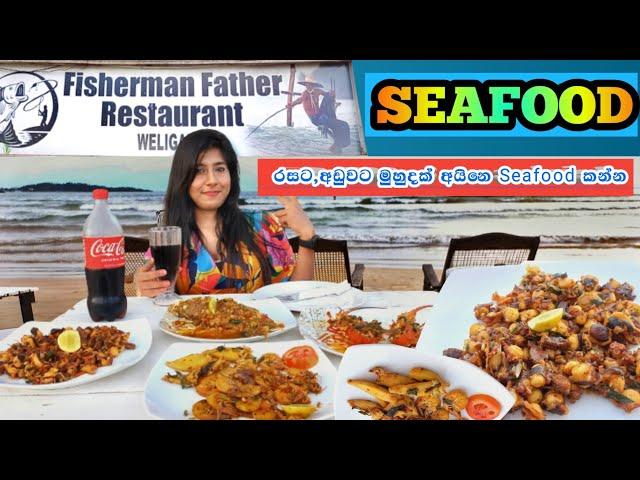 Seafood | ලාබෙට, රසට ️️ Beach Restaurant එකකින් Seafood කන්න | Fisherman Father Restaurant 