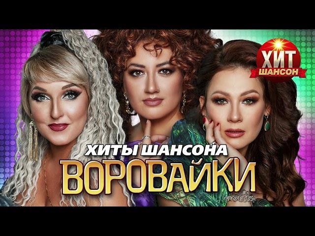 Воровайки  - Хиты Шансона