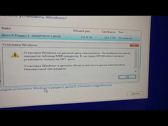 Проблема с установкой Windows. На выбранном диске находиться таблица MBR -разделов.