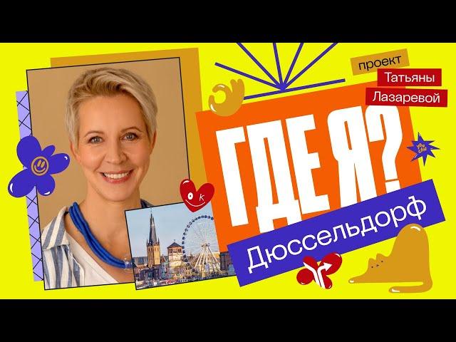 Где я? Дюссельдорф. Премьера