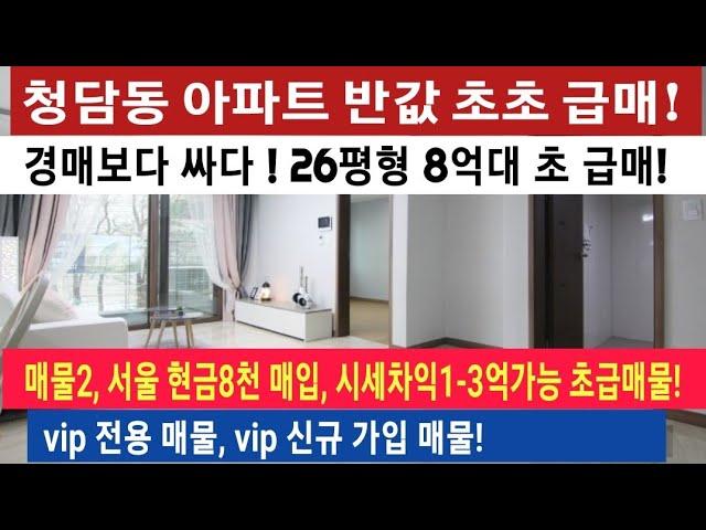 (급매물부동산) 강남 청담동아파트 26평형 반 값 초급매! 경매보다, 땅값 보다 싸다! 시행사보유분 8억대 매입,  vip전용매물, vip신규가입매물  #아파트급매물#아파트급매 #