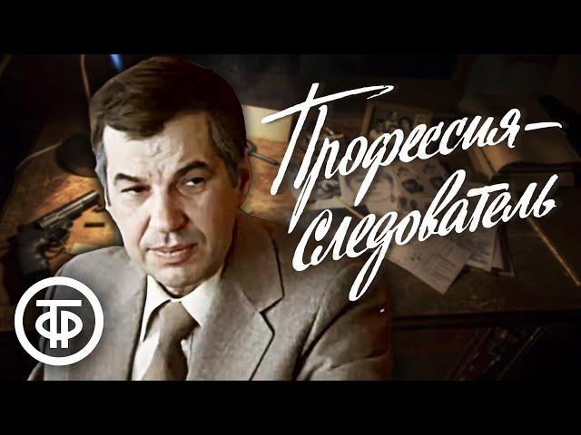 Профессия - следователь. Детективный телесериал (1982)