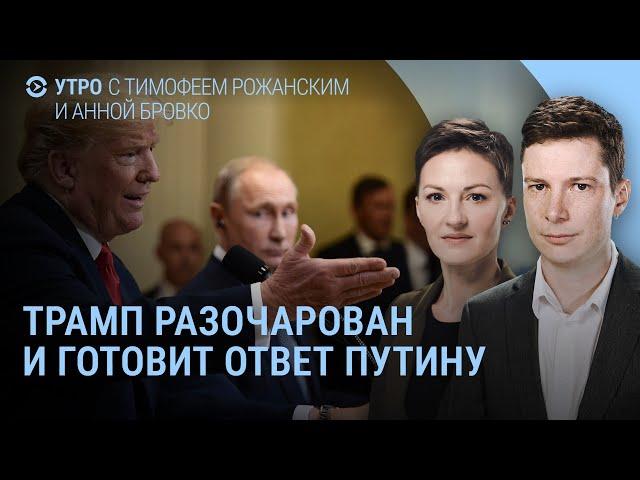 Трамп разочарован. Путин отправляет в Вашингтон своего человека. Пугачёва поет о войне | УТРО