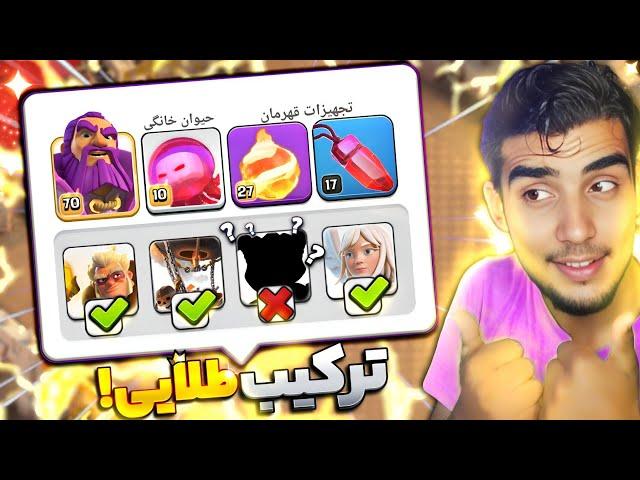 ترکیبی که میتونه همیشه پیروزت کنه! ( آموزش ترکیب فایربال کلش آف کلنز تاون هال 16 ) clash of clans