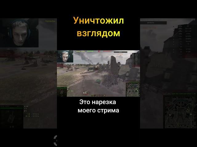 Уничтожил взглядом - (Мир Танков World of Tanks wot гайд смотрит реакция нарезка)