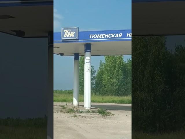 Старая заправка ТНК