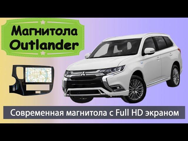 Крутая магнитола Мицубиси Аутлендер с Full HD экраном. Штатная магнитола  MITSUBISHI Outlander 2020+