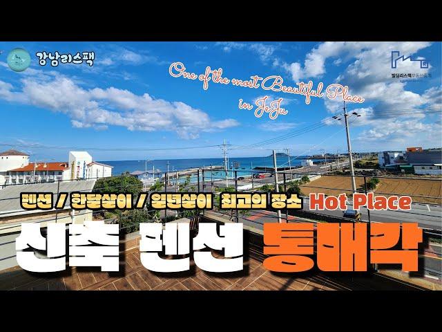 [빌딩 매매 No.1] 빌딩리스팩 (RESFAC) 제주도 최고의 Hot Place 판포포구 인근 펜션 소개 영상