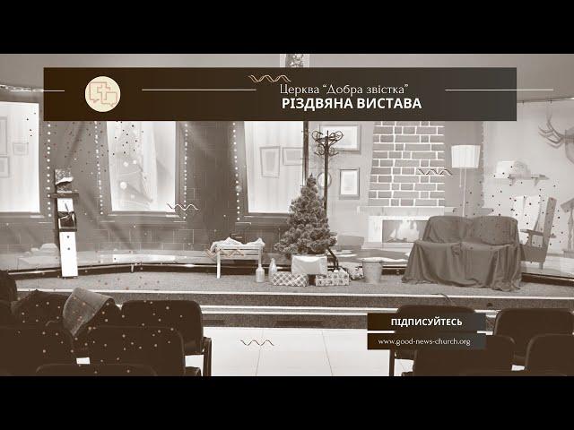 Різдвяна вистава - 28.12.2024