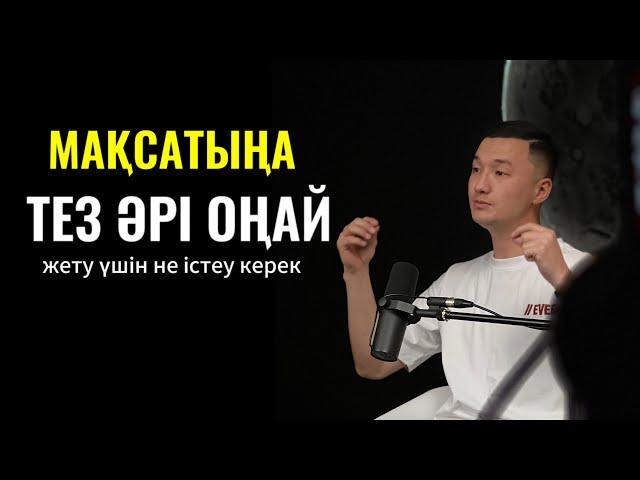 Мақсатыңа Оңай, әрі тез жету үшін не істеу керек?