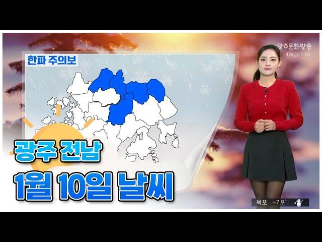 광주전남 오늘의 날씨 [뉴스투데이 2025.01.10]