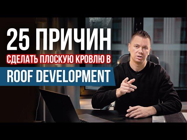 Плоская кровля под ключ: плюсы работы с кровельной компанией Roof Development