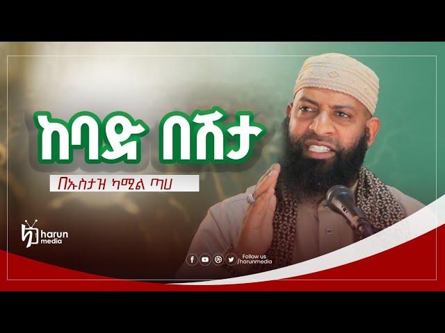 ከባድ በሽታ ነው|ኡስታዝ ካሚል ጣሀ||Harunmedia||