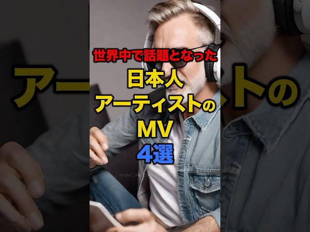 【海外の反応】世界中で話題となった日本人アーティストのMV4選 #日本 #海外の反応 #アーティスト #日本人