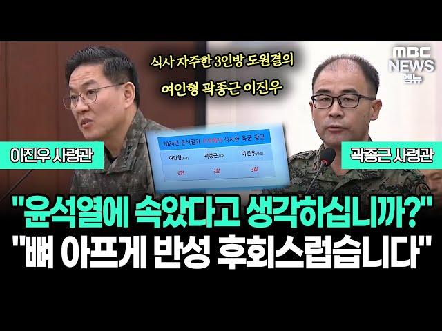 3인방 도원결의 여인형 곽종근 이진우 | 250114 국조특위