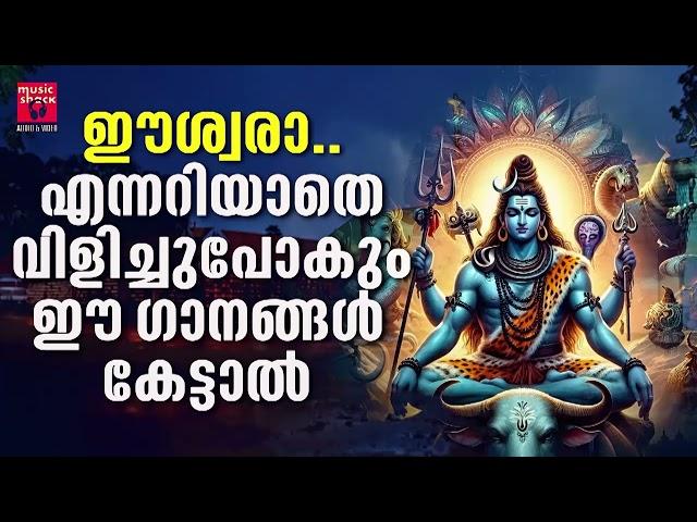 ദുരിതങ്ങൾ ഒഴിയാൻ ശിവഭഗവാൻ്റെ  ഐശ്വര്യപൂർണ്ണമായ ഗാനങ്ങൾ കേൾക്കു | Shiva Devotional Songs Malayalam