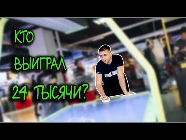 Кто выиграл 24 тысячи? Гололейло на турнире по аэрохоккею! #футбол #football