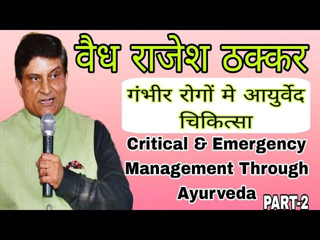 Critical & Emergency Management Through Ayurveda | Part-2 | Vaidya Rajesh Thakkar #ayurveda