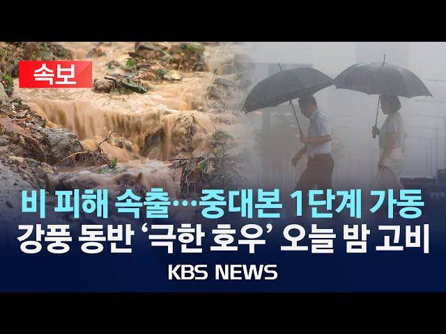 [속보] 전국에 강한 장맛비…호우 특보/시간당 50㎜ 물폭탄…이 시각 비 상황/2025년 6월 20일(금)/KBS