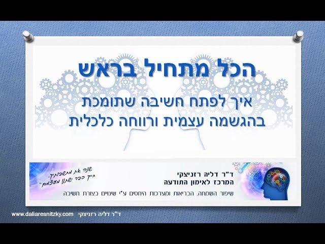 הכל מתחיל בראש