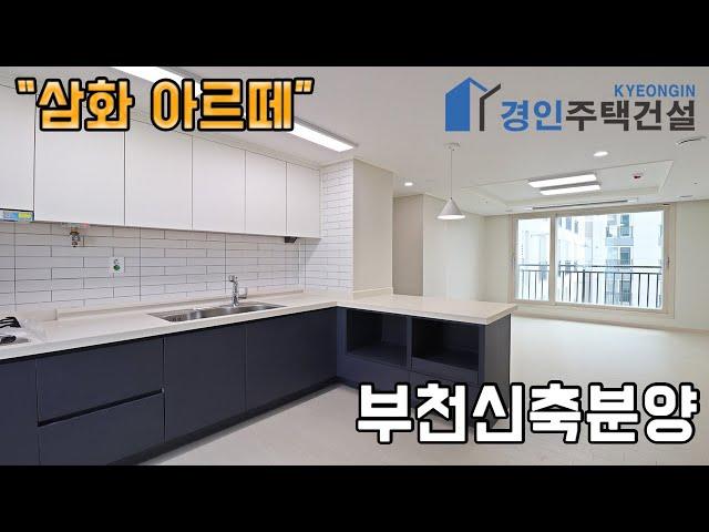 #부천신축빌라 ) 삼화아르떼 부천 고강동아파트｜2룸.3룸Type｜직영분양사무실｜"3천만원으로 내집마련!"｜※부동산규제완화 저금리 주택담보대출 적은 실입주금으로 입주가능