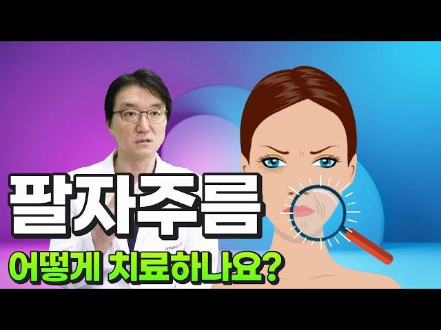 팔자주름 보톡스 필러 써마지 울쎄라 울트라콜 리프팅 어떤 치료가 효과적일까요?