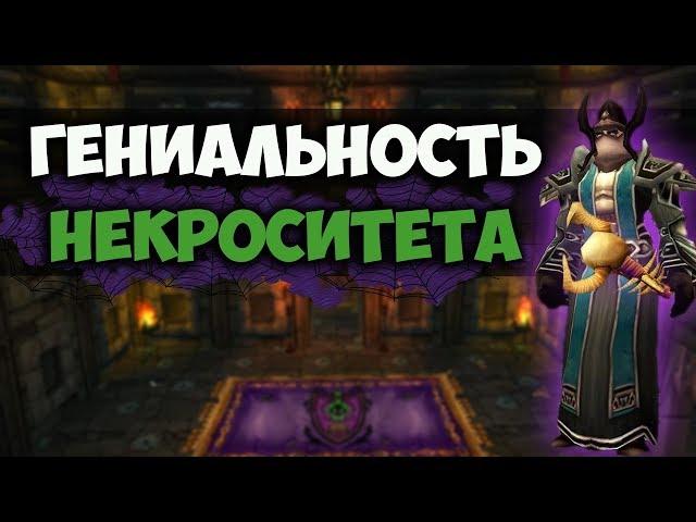 Гениальность Некроситета WoW Classic